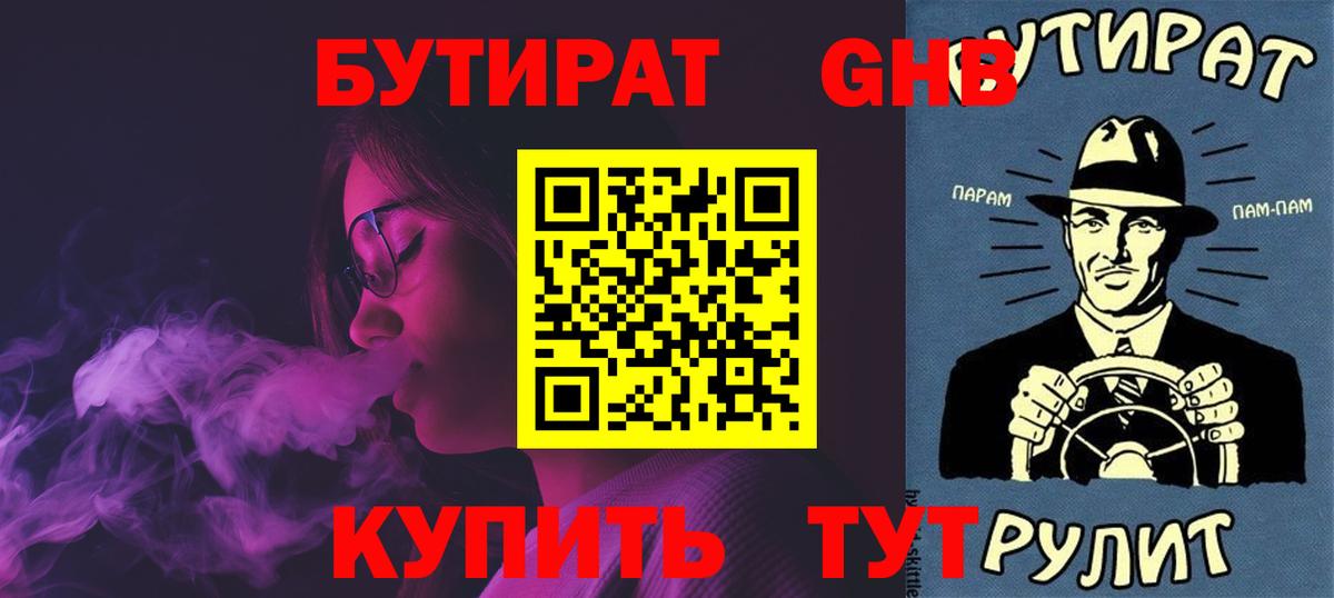 БУТИРАТ  Вход с VPN  Бирск  Бутират бутандиол 