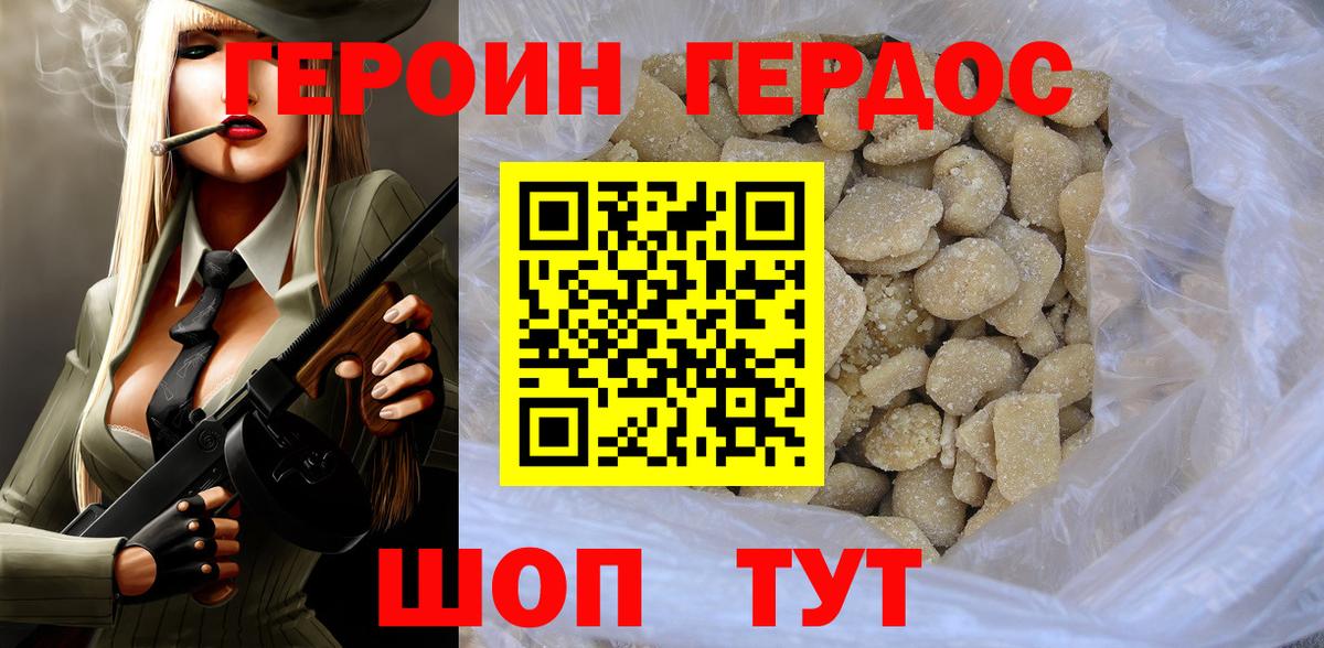 ГЕРОИН хмурый Бирск
